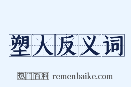 塑人反义词是什么意思的图片